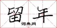 袁强留年楷书怎么写