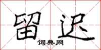 袁强留迟楷书怎么写