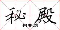 袁强秘殿楷书怎么写