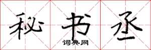 袁强秘书丞楷书怎么写