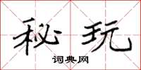袁强秘玩楷书怎么写