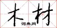 钱沛云木材行书怎么写