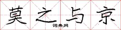 袁强莫之与京楷书怎么写