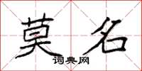 袁强莫名楷书怎么写