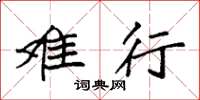 袁强难行楷书怎么写