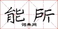 袁强能所楷书怎么写