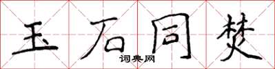 侯登峰玉石同焚楷书怎么写