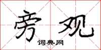 袁强旁观楷书怎么写