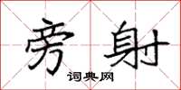 袁强旁射楷书怎么写