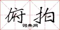 袁强俯拍楷书怎么写