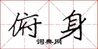 袁强俯身楷书怎么写