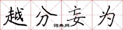 侯登峰越分妄为楷书怎么写