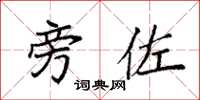 袁强旁佐楷书怎么写