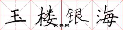 侯登峰玉楼银海楷书怎么写