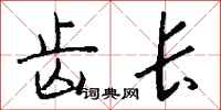 钱沛云齿长行书怎么写