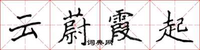 侯登峰云蔚霞起楷书怎么写