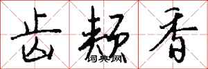 钱沛云齿颊香行书怎么写