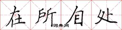 侯登峰在所自处楷书怎么写