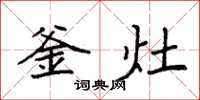 袁强釜灶楷书怎么写