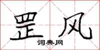 袁强罡风楷书怎么写
