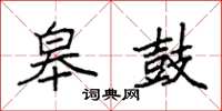 袁强皋鼓楷书怎么写