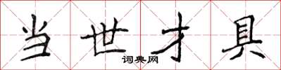 侯登峰当世才具楷书怎么写