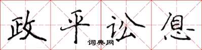 侯登峰政平讼息楷书怎么写