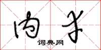王冬龄内幸草书怎么写