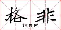 袁强格非楷书怎么写