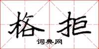 袁强格拒楷书怎么写