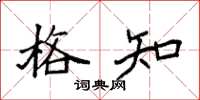 袁强格知楷书怎么写