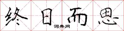 侯登峰终日而思楷书怎么写