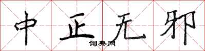 侯登峰中正无邪楷书怎么写