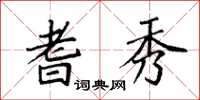袁强耆秀楷书怎么写