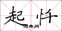 袁强起忏楷书怎么写