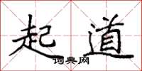 袁强起道楷书怎么写