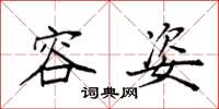 袁强容姿楷书怎么写