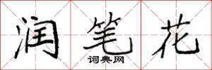 袁强润笔花楷书怎么写