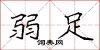 袁强弱足楷书怎么写