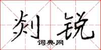 袁强剡锐楷书怎么写