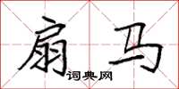 袁强扇马楷书怎么写