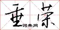 钱沛云垂荣行书怎么写