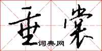 钱沛云垂裳行书怎么写