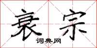 袁强衰宗楷书怎么写