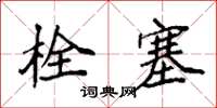 袁强栓塞楷书怎么写