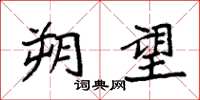 袁强朔望楷书怎么写