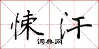 袁强悚汗楷书怎么写