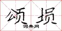 袁强颂埙楷书怎么写