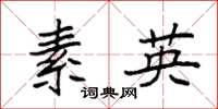 袁强素英楷书怎么写