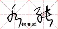 王冬龄水能草书怎么写